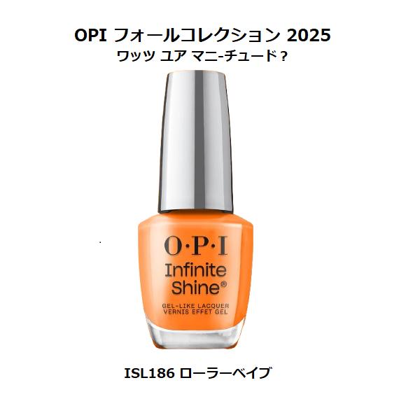 OPI 秋コレクション 2025 What’s Your Mani-tude? インフィニティシャイン ISL186 ローラーベイブ 送料無料