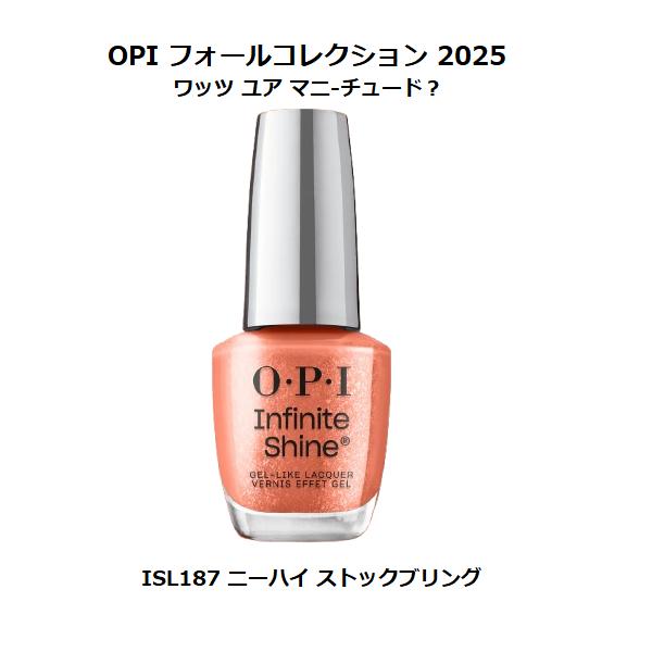OPI 秋コレクション 2025 What’s Your Mani-tude? インフィニティシャイン ISL187 ニーハイ ストックブリング 送料無料