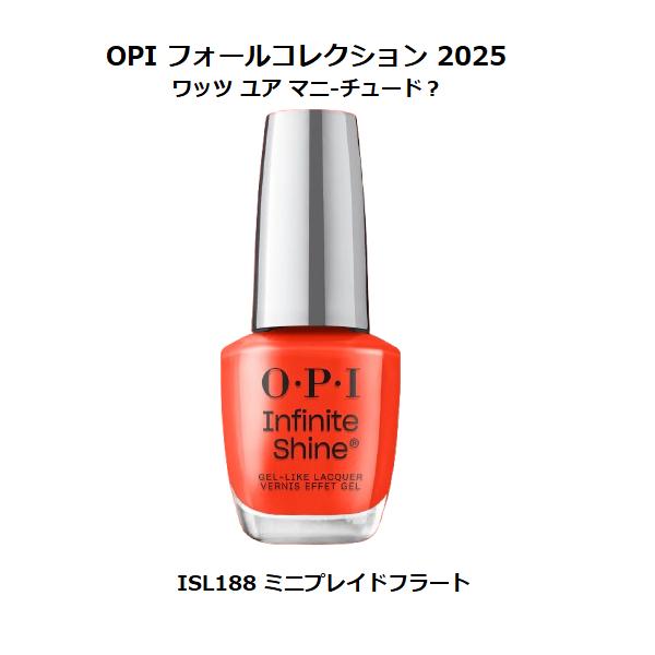 OPI 秋コレクション 2025 What’s Your Mani-tude? インフィニティシャイン ISL188 ミニプレイドフラート 送料無料