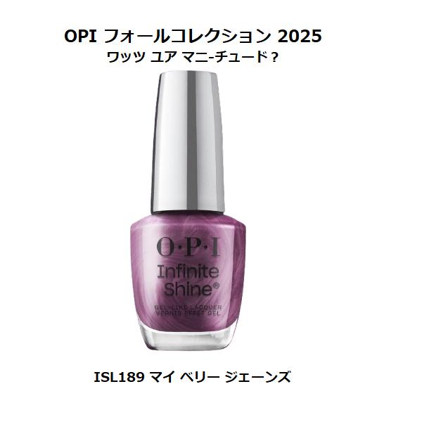 OPI 秋コレクション 2025 What’s Your Mani-tude? インフィニティシャイン ISL189 マイ ベリー ジェーンズ 送料無料