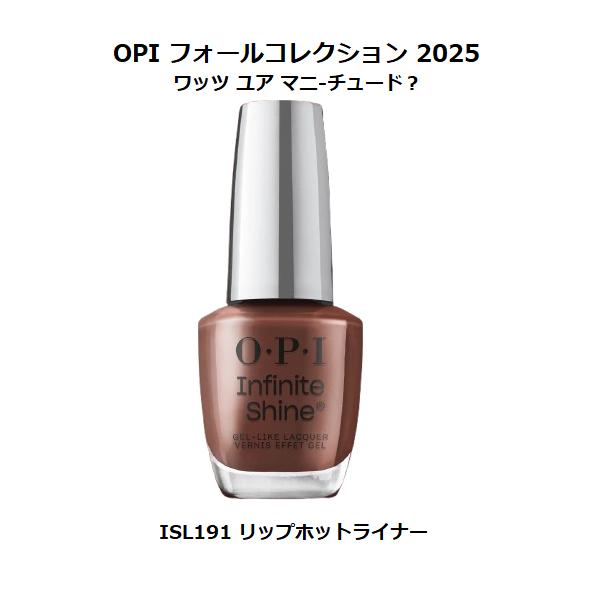 OPI 秋コレクション 2025 What’s Your Mani-tude? インフィニティシャイン ISL191 リップホットライナー 送料無料