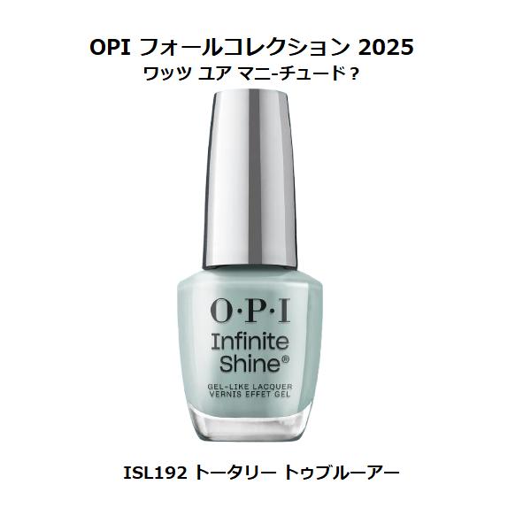 OPI 秋コレクション 2025 What’s Your Mani-tude? インフィニティシャイン ISL192 トータリー トゥブルーアー 送料無料