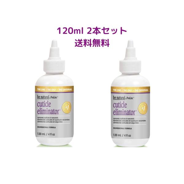 甘皮ケア be Natural キューティクル リムーブ 120ml 2個セット送料無料