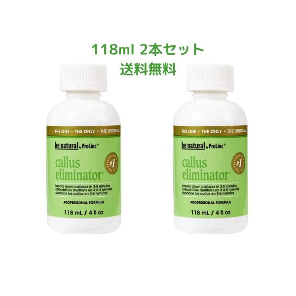 かかと 角質除去 be Natural アメリカサロン品質 118ml 2本セット 送料無料