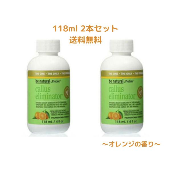 かかと 角質除去 be Natural アメリカサロン品質（オレンジ香）118ml 2個セット 送料無料