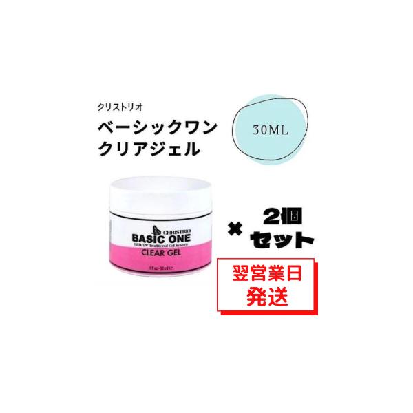 無料 新品 クリストリオ クリアジェル ベーシックワン 30ml aob.adv.br