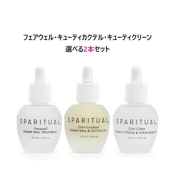 送料無料 スパリチュアル SPARITUAL 選べる2本セット キューティクリーン・キューティカクテル・フェアウェル