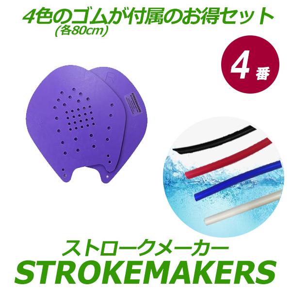 ストロークメーカー 4色替えゴムセット 4番パープル 2013200TUBE 水泳 競泳 トレーニング パドル ネコポス発送 代引き不可