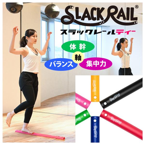 ジリリタ スラックレール ティー SLC-T 体幹 バランス 集中力 トレーニング