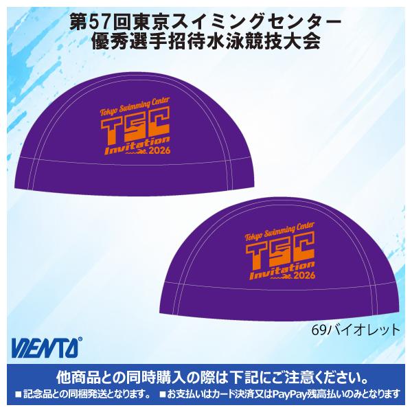 【2026年TSC招待記念品】メッシュキャップ Mサイズ バイオレット 東京スイミングセンター優秀選手招待