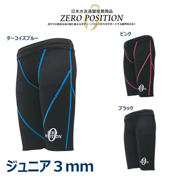 山本化学工業 ゼロポジション ジュニア3mm ユニセックス 競泳 練習用水着 浮力
