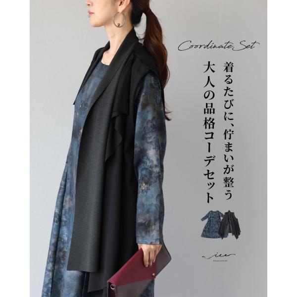 セット コーデセット ジレ ワンピース 長袖 ブルー 青 着るたびに、佇まいが整う　大人の品格コーデセット 着回し レディース ミセス ウィメンズ 婦人服 服 女性 レディースファッション Vieo vieo ヴィオ 40代 50代 60代...