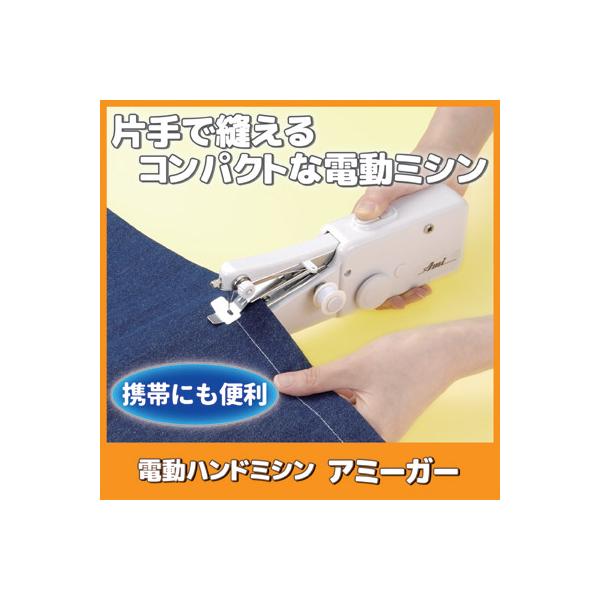 ハンディミシン コンパクト 電動ハンドミシン アミーガー SV-1655 小型ミシン 初心者 片手で縫える 軽量 裾上げ 名札付け 入学 送料無料