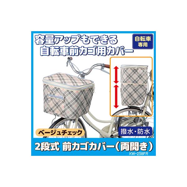 自転車 カゴカバー 防水 撥水 2段式 前カゴ カバー 両開き KW-258FR ベージュチェック おしゃれ かわいい ワイド ひったくり防止 雨対策 川住製作所