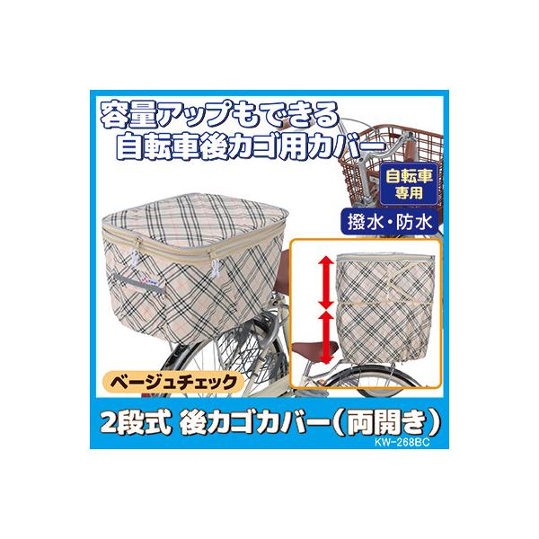 自転車 カゴカバー 後ろ 2段式 後カゴカバー 両開き KW-268BC ベージュチェック 撥水 防水 ひったくり防止 おしゃれ かわいい 川住製作所