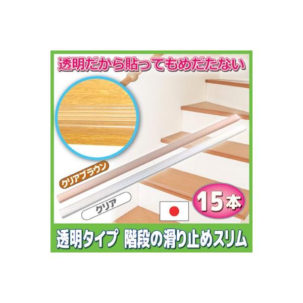 すべり止め 透明な階段の滑り止め スリムタイプ15本組 クリアブラウン 転倒防止 階段 テープ 透明 Buyee Buyee Japanese Proxy Service Buy From Japan Bot Online