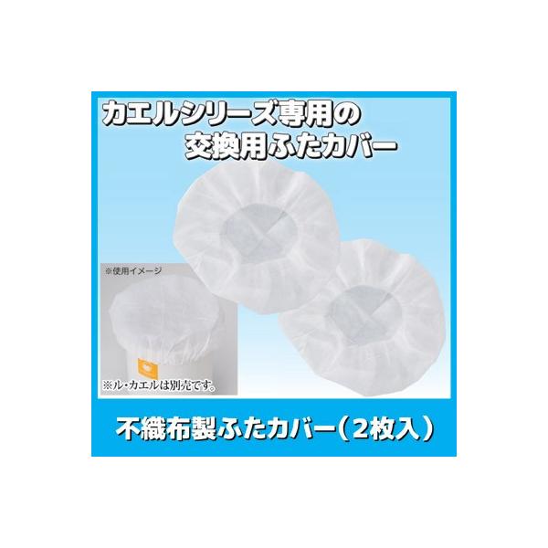 ■商品名不織布製ふたカバー(2枚入)■サイズ直径約65cm■材質PP不織布■セット内容2枚■生産国日本製※カエルシリーズ専用の交換用ふたカバーです。※容器にかぶせたり、きんちゃく袋のチップ材を干す際に口にかぶせたり、通気性抜群のゴムつきふた...