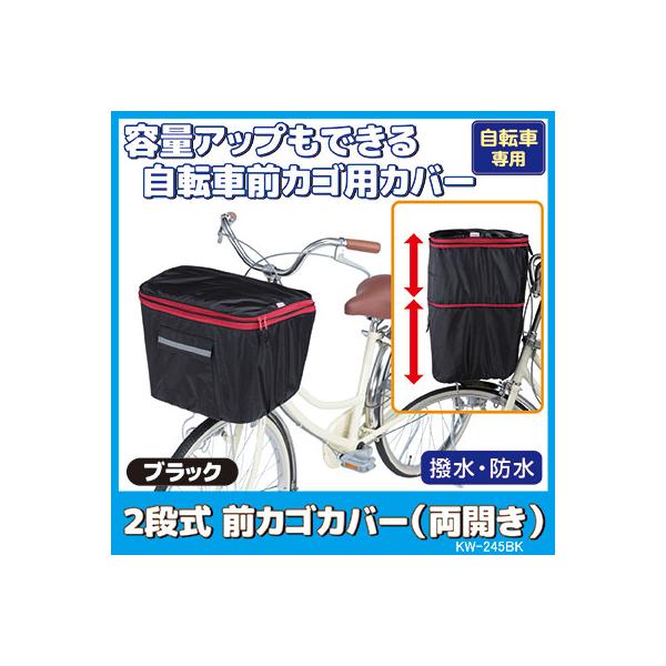 自転車 カゴカバー 防水 撥水 2段式 前カゴ カバー 両開き KW-245BK ブラック おしゃれ かわいい ワイド ひったくり防止 雨対策 川住製作所