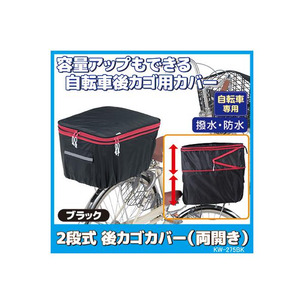 自転車 カゴカバー 後ろ 2段式 後カゴカバー 両開き KW-275BK ブラック 撥水 防水 ひったくり防止 おしゃれ かわいい 川住製作所