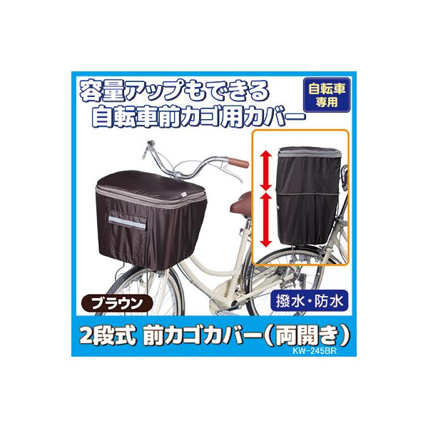 自転車 カゴカバー 防水 撥水 2段式 前カゴ カバー 両開き KW-245BR ブラウン おしゃれ かわいい ワイド ひったくり防止 雨対策 川住製作所