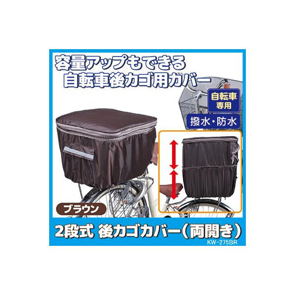 自転車 カゴカバー 後ろ 2段式 後カゴカバー 両開き KW-275BR ブラウン 撥水 防水 ひったくり防止 おしゃれ かわいい 川住製作所