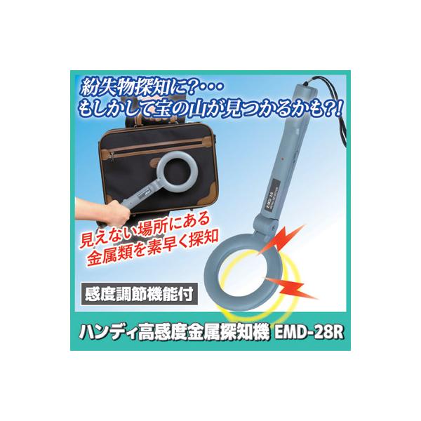 金属探知機 感度調節 機能付き ハンディ 高感度 EMD-28R 防犯 金属探知機 感度調節 機能付き ハンディ 高感度 EMD-28R 防犯