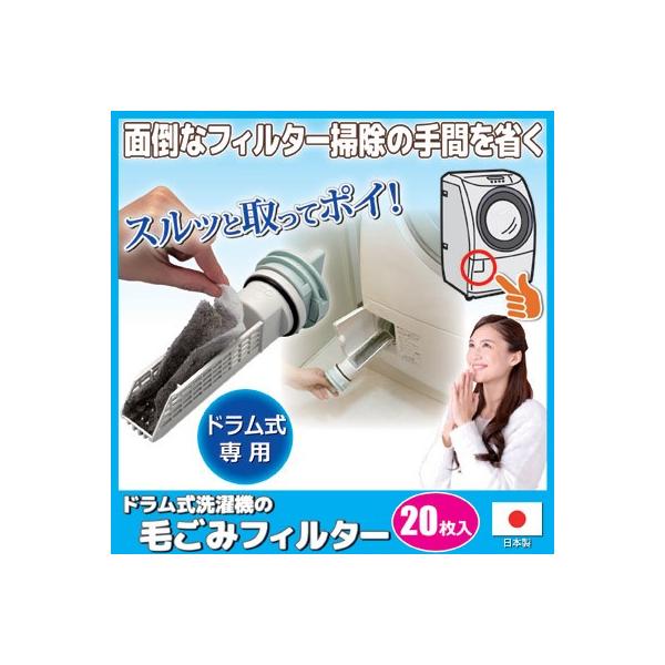ドラム式洗濯機 フィルター 20枚入 ドラム式洗濯機の毛ごみフィルター ゴミ取りフィルター 糸くず 埃 カバー お手入れ簡単 掃除 メール便 送料無料