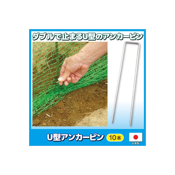 U型 アンカーピン 10本 防護ネット固定 防鳥網 ピン 留め具 ガーデニングネット 杭 押さえ 農業 園芸 畑 ガーデニング メール便 送料無料