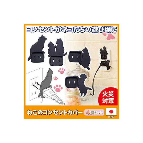 コンセントカバー 黒ねこのコンセントカバー4個セット ベビーガード 赤ちゃん コンセントガード おしゃれ 感電防止 火災 猫グッズ メール便 送料無料