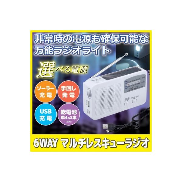 防災グッズ ラジオ 多機能 6WAY マルチレスキューラジオ SV-5745 手回し ソーラー充電 乾電池 懐中電灯 LEDライト 小型 スマホ充電 サイレン