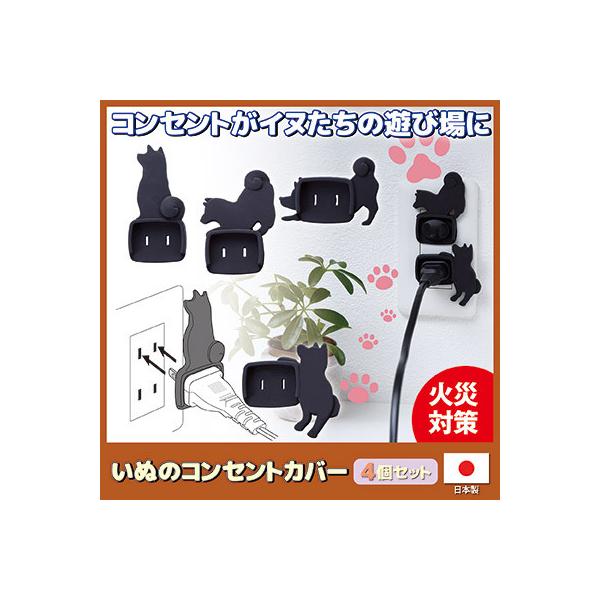 ■商品名いぬのコンセントカバー 4個セット■サイズ上用：約7×4.5×0.8cm　約8g下用：約5.5×6×0.5cm　約6.5g■材質本体：シリコーンゴム（難燃電気絶縁性）／コンセントキャップ：PP樹脂■セット内容4個入（4種×各1個）、...