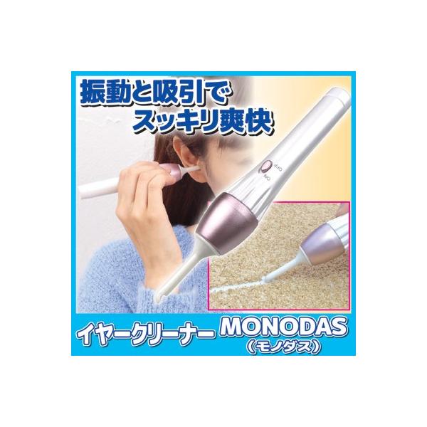 耳かき 吸引 電動 イヤークリーナー MONODAS (モノダス) 耳垢 耳