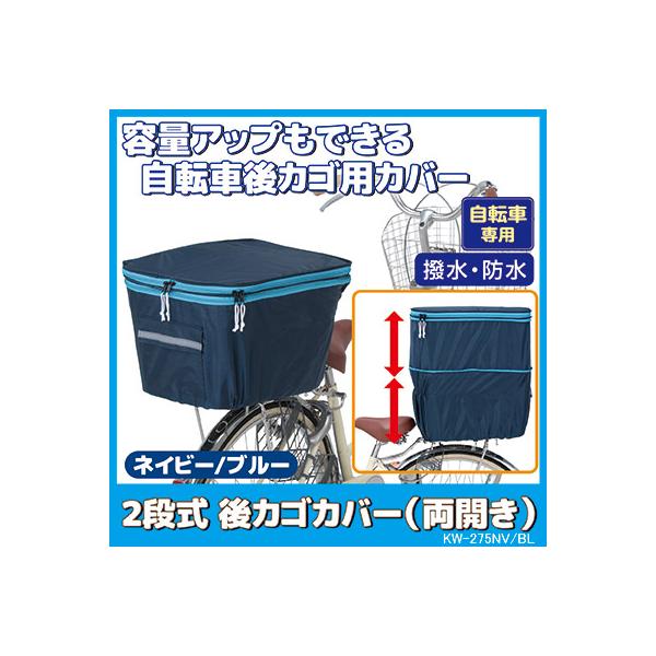 自転車 カゴカバー 後ろ 2段式 後カゴカバー 両開き KW-275NV/BL ネイビー/ブルー 撥水 防水 ひったくり防止 おしゃれ かわいい 川住製作所