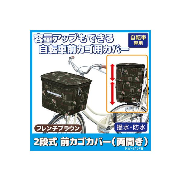 自転車 カゴカバー 防水 撥水 2段式 前カゴ カバー 両開き KW-245FB フレンチブラウン おしゃれ かわいい ワイド ひったくり防止 雨対策 川住製作所