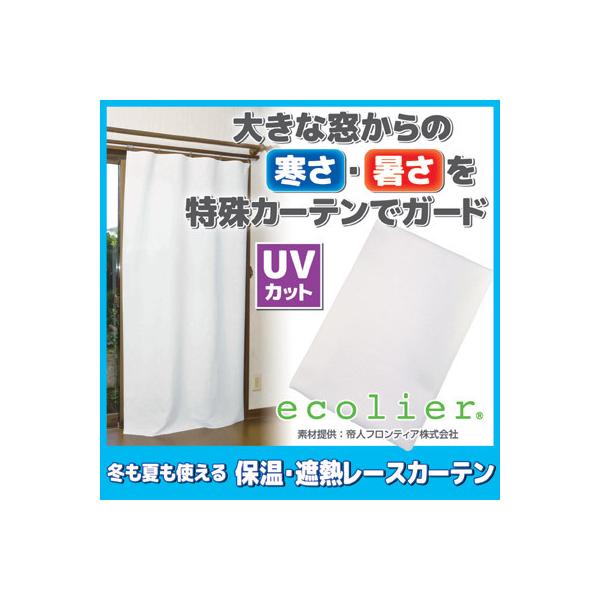 カーテン 断熱 冬も夏も使える 保温 遮熱 レースカーテン 帝人エコリエ 日本製 90×178cm UVカット ミラーカーテン 目隠し 省エネ 暑さ対策 猛暑 酷暑 真夏