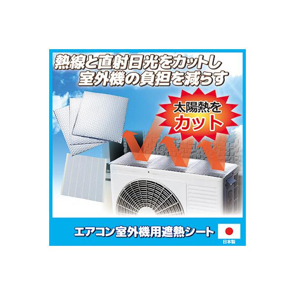 エアコン 室外機カバー アルミ 遮熱シート SV-7008 3枚組 カットOK サイズ調整可 簡単設置 節電 日よけ 断熱 日本製 酷暑 猛暑 真夏 メール便 送料無料