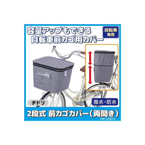 自転車 カゴカバー 防水 撥水 2段式 前カゴ カバー 両開き KW-259CH チドリ 千鳥柄 おしゃれ かわいい ワイド ひったくり防止 雨対策 川住製作所
