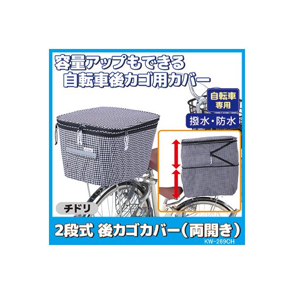自転車 カゴカバー 後ろ 2段式 後カゴカバー 両開き KW-269CH チドリ 千鳥柄 撥水 防水 ひったくり防止 おしゃれ かわいい 川住製作所