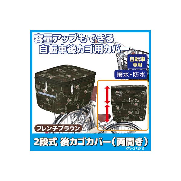 自転車 カゴカバー 後ろ 2段式 後カゴカバー 両開き KW-275FB フレンチブラウン 撥水 防水 ひったくり防止 おしゃれ かわいい 川住製作所