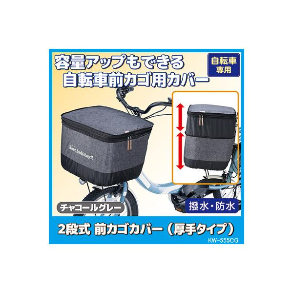 自転車 カゴカバー 前 2段式 前カゴカバー デニム 厚手タイプ KW-555CG デニムチャコールグレー 撥水 防水 ひったくり防止 雨対策 川住
