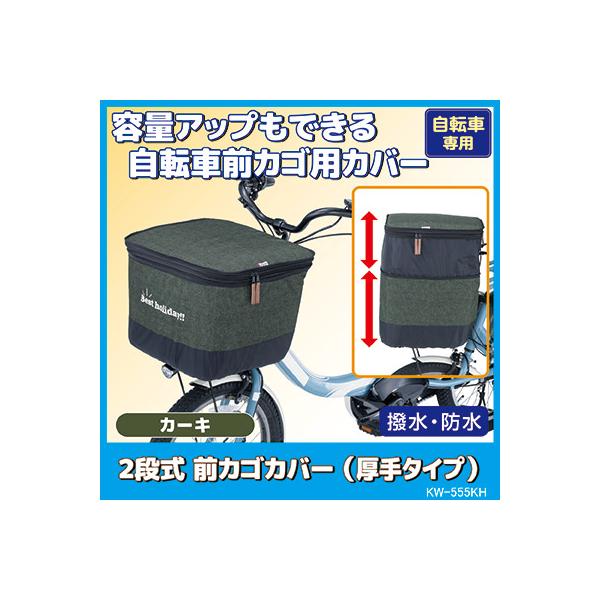 自転車 カゴカバー 前 2段式 前カゴカバー デニム 厚手タイプ KW-555KH デニムカーキ 撥水 防水 ひったくり防止 雨対策 川住製作所