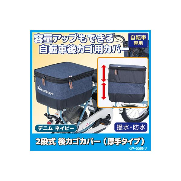 自転車 カゴカバー 後ろ 2段式 後カゴカバー デニム 厚手タイプ KW-556NV デニムネイビー 撥水 防水 ひったくり防止 雨対策 川住製作所