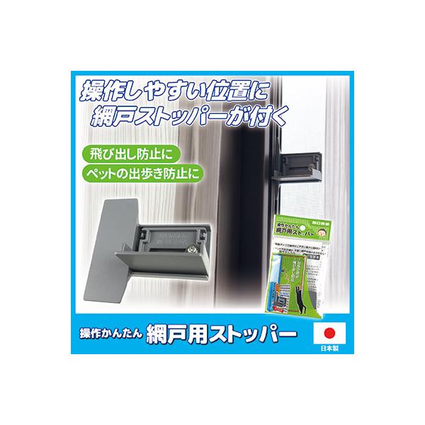 網戸 ロック 操作かんたん 網戸用ストッパー AS-1 窓 ペット 猫 脱走防止 落下防止 いたずら チャイルドロック 日本製 メール便 送料無料