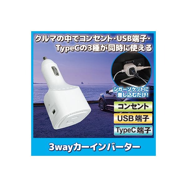 シガーソケット 充電器 3wayカー インバーター 12V カーチャージャー 車用充電器 車載 コンセント USB　TypeC スマホ充電 送料無料