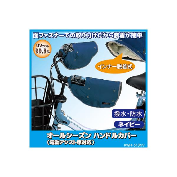 自転車 ハンドルカバー オールシーズン 電動アシスト車対応 ネイビー UVカット日焼け 紫外線 防水 雨対策 通勤 通学 川住製作所 KWH-510 送料無料