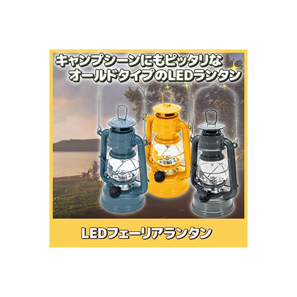 led ランタン 電池式　LEDフェーリアランタン キャンプ 照明 ライト おしゃれ 調光 明るさ 調整 アウトドア 防災グッズ 停電対策