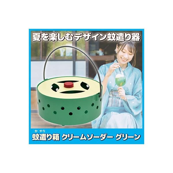 ■商品名蚊遣り箱 クリームソーダー グリーン■サイズ約直径14×高さ8cm■内側サイズ約内径13.3×有効深さ5cm■重量約360g■材質スチール■付属品蚊取り線香スタンド■中国製（企画：日本）■JAN4516344096518◆夏を楽しむ...