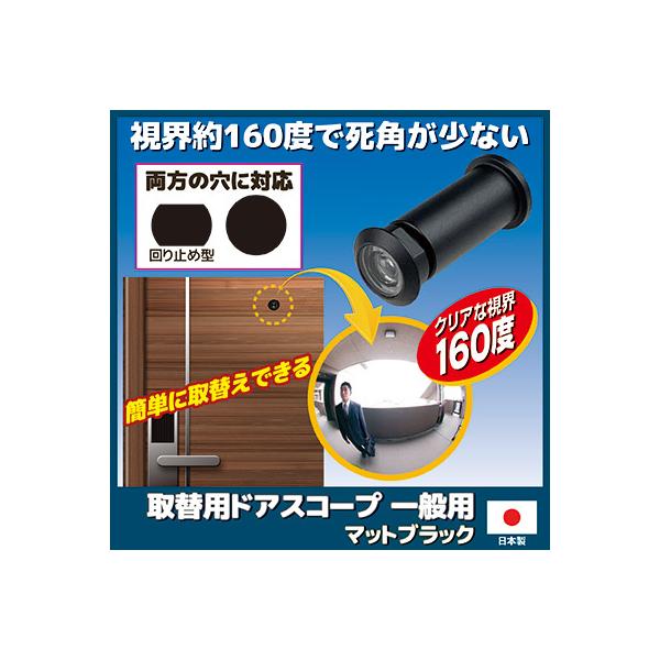 ドアスコープ 交換 取替用ドアスコープ 一般用 マットブラック N-1049 玄関ドア のぞき穴 一人暮らし 防犯対策 防犯グッズ メール便 送料無料