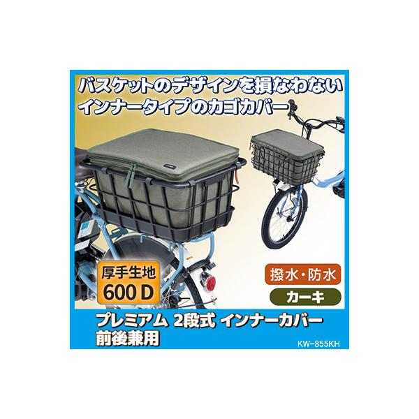自転車 カゴカバー 前後 プレミアム2段式インナーカバー 前後兼用タイプ KW-855KH カーキ バスケットカバー 防水 ひったくり防止 川住