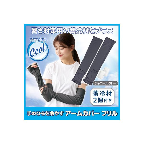 手のひらを冷やす アームカバー 蓄冷材付き フリルチャコールグレー UVカット 冷感 ひんやり おしゃれ レディース 猛暑 酷暑 真夏 メール便 送料無料
